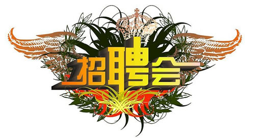 湖北省汽车行业专场人才招聘会