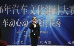   技能月比赛——汽车文化演讲决赛落下帷幕