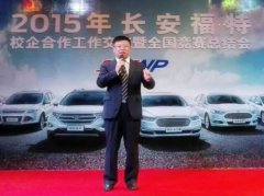 我校荣获2015年长安福特校企模范合作院校奖
