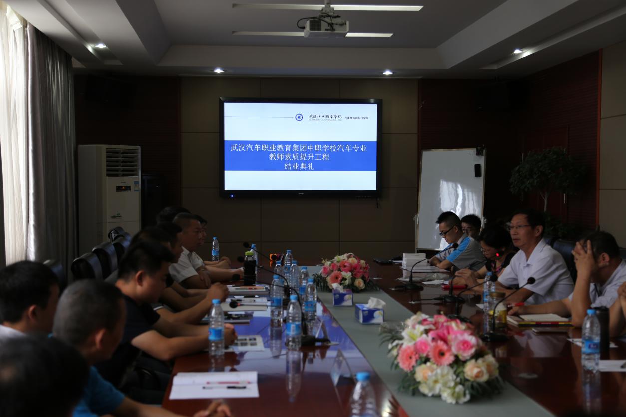 武汉汽车职业教育集团专业教师素质提升  培训班”结业典礼