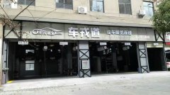 装修汽车美容店需提前规划哪些事项